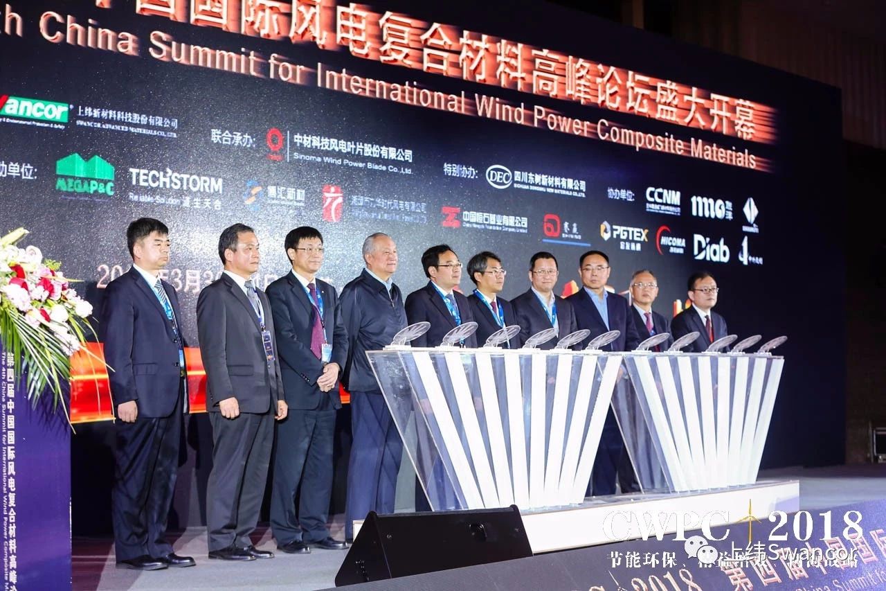 第四届中国国际风电复合材料高峰论坛隆重开幕
