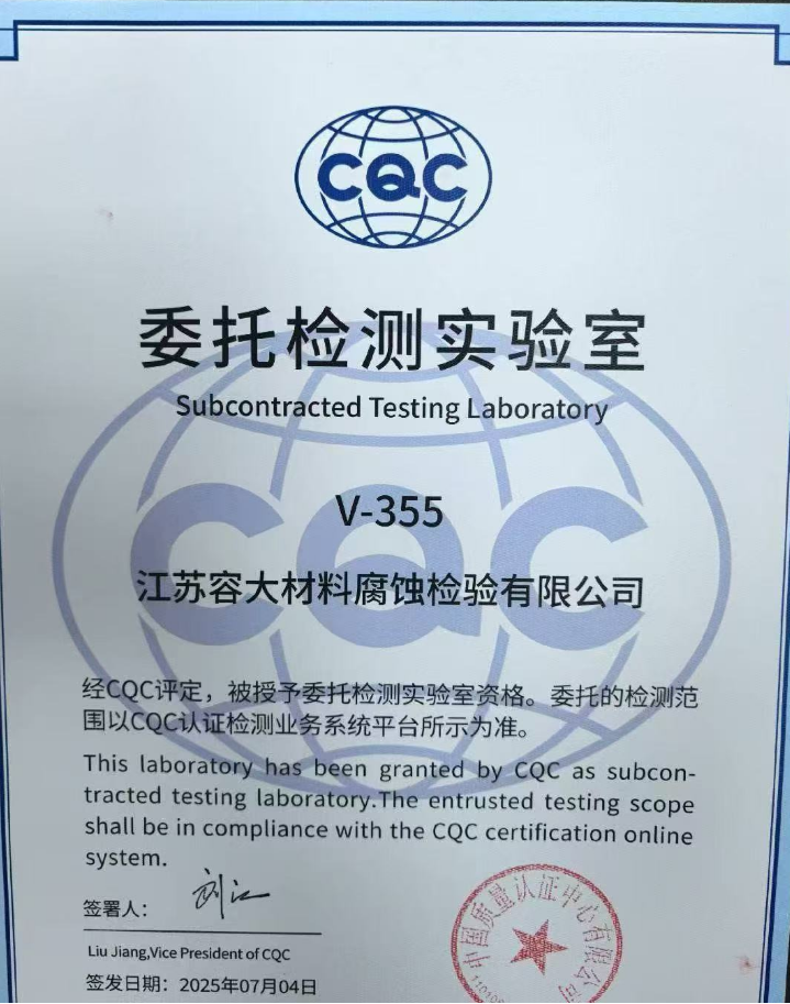 容大检测成功获得CQC委托检测实验室资质