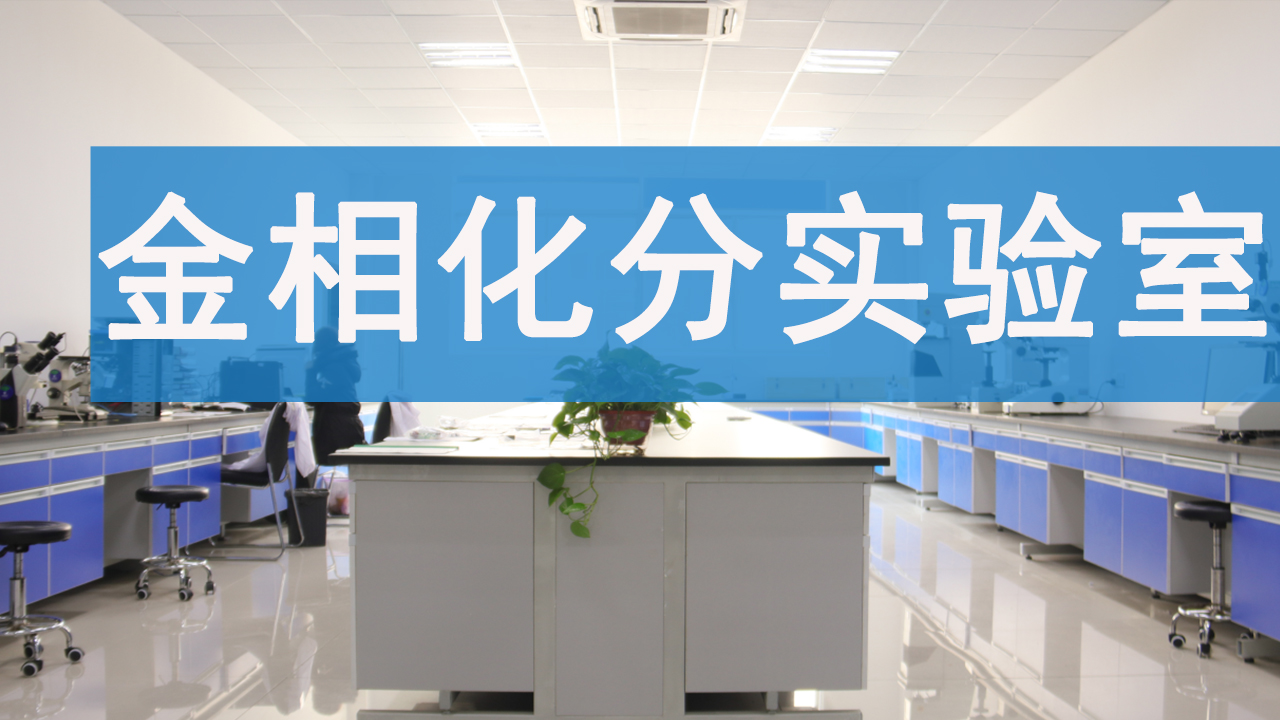 金相检测是什么意思？有哪些项目？